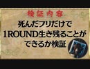 【Goat of Duty】死んだフリで１ROUND生き延びれるのか検証【ゴートオブデューティー】