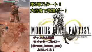 【MOBIUS FINAL FANTASY実況プレイ#22】「第2章START!大召喚で奇跡が!」