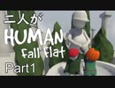 [実況] 二人がHuman Fall Flat Part1