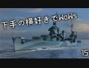 【ゆっくり実況】下手の横好きでWoWs 15