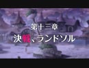 【プリンセスコネクト！Re:Dive】メインストーリー 第13章 予告
