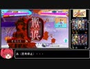 マイペースに遊ぶ三国志大戦その4【5州】