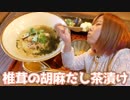 【飯テロ】丸顔が、とろとろ食堂さんでお茶漬け食べてきたよ！