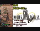 【MOBIUS FINAL FANTASY実況プレイ#23】第2章修行者の迷宮~