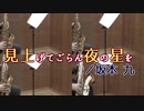 見上げてごらん夜の星を【サックス四重奏】