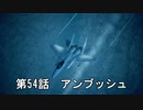 【エースコンバット７】まったりブルー Part 54【実況】