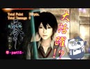 【零～濡鴉ノ巫女～】助手（生贄）最強！！ぎゃぁぁぁぁ”零”実況_part15【ホラーゲーム実況】