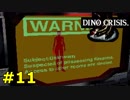 【ディノクライシス】恐竜好きな友人と実況プレイpart11