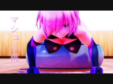 【Ray-MMD】マシュの桃~序章~【Fate/MMD】