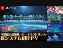 【東方Project】不思議の幻想郷 -ロータスラビリンス- 「新システム紹介PV」【PS4 / Switch】