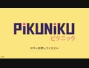 一人ぼっちでもピクニック出来る#1