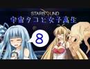 【VOICEROID実況】宇宙タコ ト 女子高生【STARBOUND】Part 8