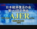 『第152回日本経済復活の会松下尚史講演会(その2)』小野盛司　AJER2019.7.16(5)