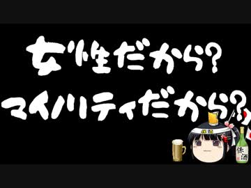 女性だから意見発信すると誹謗中傷を受ける？違うでしょ。