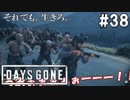 #38【DAYS GONE】フリーカーがオシャレする！？衝撃の新事実発覚！【ゆっくり実況】