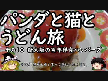 【ゆっくり】パンダと猫とうどん旅 10 新大阪の百年洋食ハンバーグ