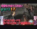 バイオハザード４ライジングモードをやってみる！ part17 琴葉姉妹実況