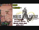 【MOBIUS FINAL FANTASY実況プレイ#24】第2章亡骸の路~