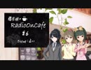 藤居朋のRADIO_ON_CAFE #6【NovelsM@ster】