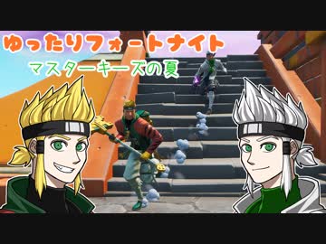 【ゆっくり実況】ゆったりフォートナイト：マスターキーズの夏【FORTNITE】