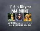 下ネタRhyme! MJ SHINE _ MJ SHINE a.k.a. みうらじゅん feat. K DUB SHIN