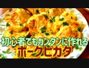 初心者でもカンタンに作れる ポークピカタ