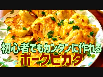 初心者でもカンタンに作れる ポークピカタ
