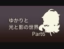 【Iris.Fall】ゆかりと光と影の世界【Part6】
