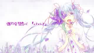 偽物空想恋心 「レティシア」 / KazamidoriP feat.初音ミク