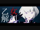 【プロメアMMD】リオで乙女解剖