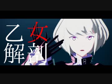 【プロメアMMD】リオで乙女解剖