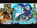 【モンスト実況】みんなと集めたヴァン・ヘルシングさん【運極259体目＋その他】