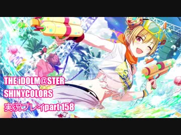 アイドルマスターシャイニーカラーズ【シャニマス】実況プレイpart158【ガシャ】