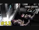 【ディノクライシス】恐竜好きな友人と実況プレイpart12