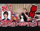 マスカキンTV100マソコ突破の瞬間が嬉しすぎて暴発ｗｗｗ【祝福】