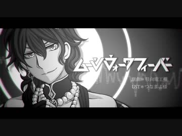 【人力なむあみ】ム.ー.ン.ウォ.ーク.フ.ィ.ーバ.ー【大l日】