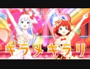 キラメキラリ 野々原茜 白石紬 【ミリシタMAD】