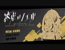 【実況】両手両足を奪われた少女の復讐譚 part41【被虐のノエル】
