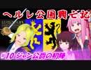 【EU4】ヘルレ公国興亡記【VOICEROID実況】#10ジャン公爵の初陣