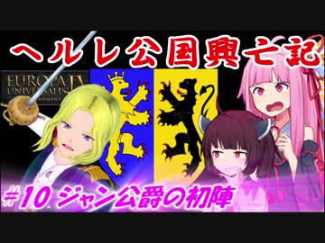 【EU4】ヘルレ公国興亡記【VOICEROID実況】#10ジャン公爵の初陣