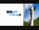 【実況】転生したらヤギだった件【Goat Simulator】