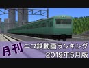 【A列車で行こう】月刊ニコ鉄動画ランキング2019年6月版