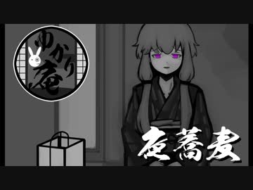 【VOICEROID怪談】ゆかり庵『夜蕎麦』【結月ゆかり】#4