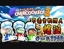 【3人実況】ブラック玉ねぎ王とチームTPO0 勤務1日目【オーバークック2】