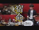 (熱闘甲子園テーマソング)【Official髭男dism】宿命叩いてみた！〔クリタ〕