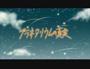 【歌ってみた(※女)】『プラネタリウムの真実』(原キー)