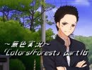 《無色実況》歴史の欠片を覗きましょう｢Colors_Forest」part16