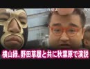 【横山緑】野田草履と共に秋葉原で演説！【おかしな空気に】