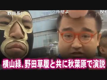 【横山緑】野田草履と共に秋葉原で演説！【おかしな空気に】