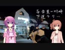 【ゆかさら車載】GROMでも車載動画がしたい#6　【名古屋-川崎下道ラリー編】